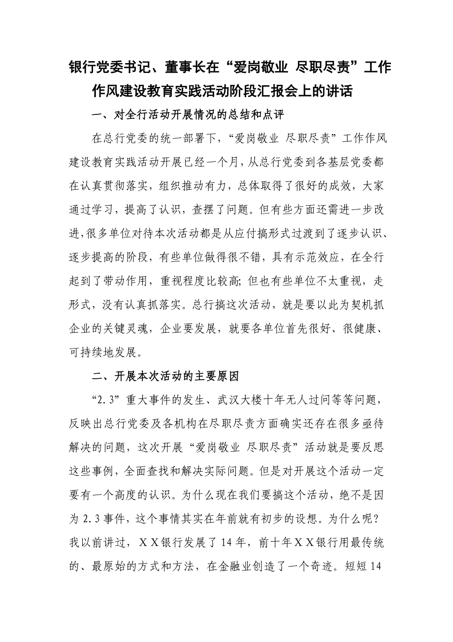 银行党委书记董事长在爱岗敬业尽职尽责工作作风建设教育实践活动阶段汇报会上的讲话_第1页