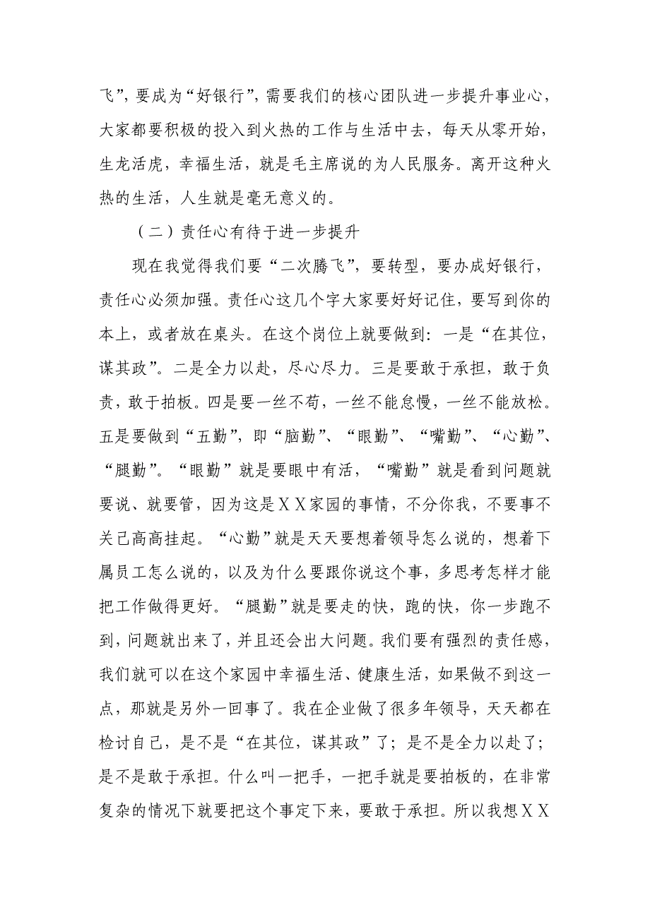 银行党委书记董事长在爱岗敬业尽职尽责工作作风建设教育实践活动阶段汇报会上的讲话_第4页