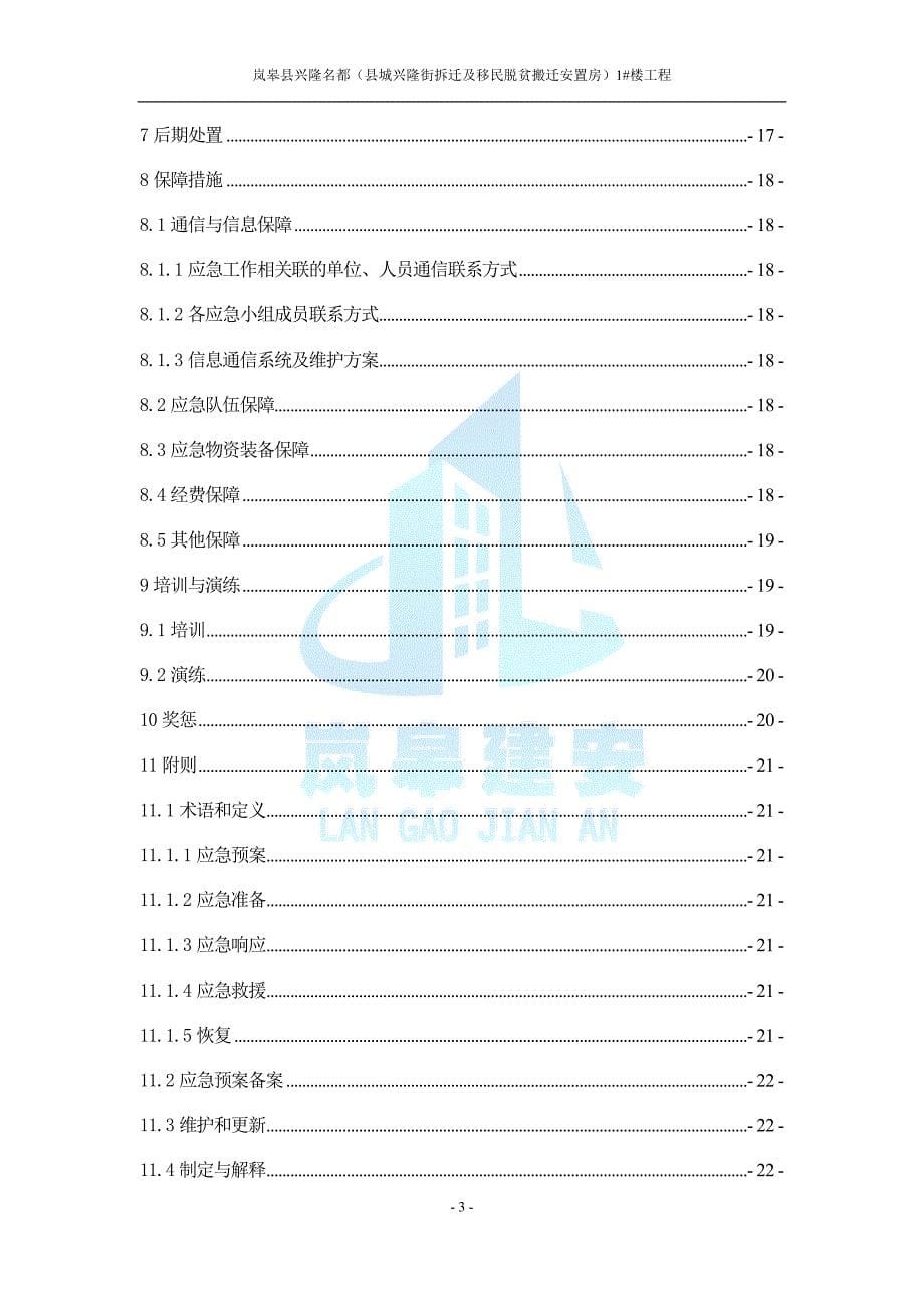 建筑安装有限责任公司安全生产事故应急预案.doc_第5页