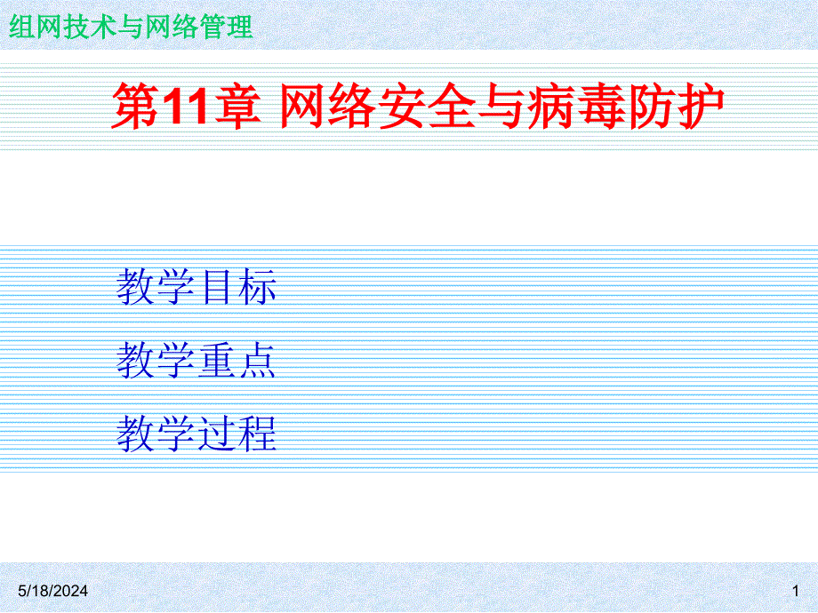 《组网技术与网络管理  教学课件 ppt 作者 7-302-12208-3kch11_第1页