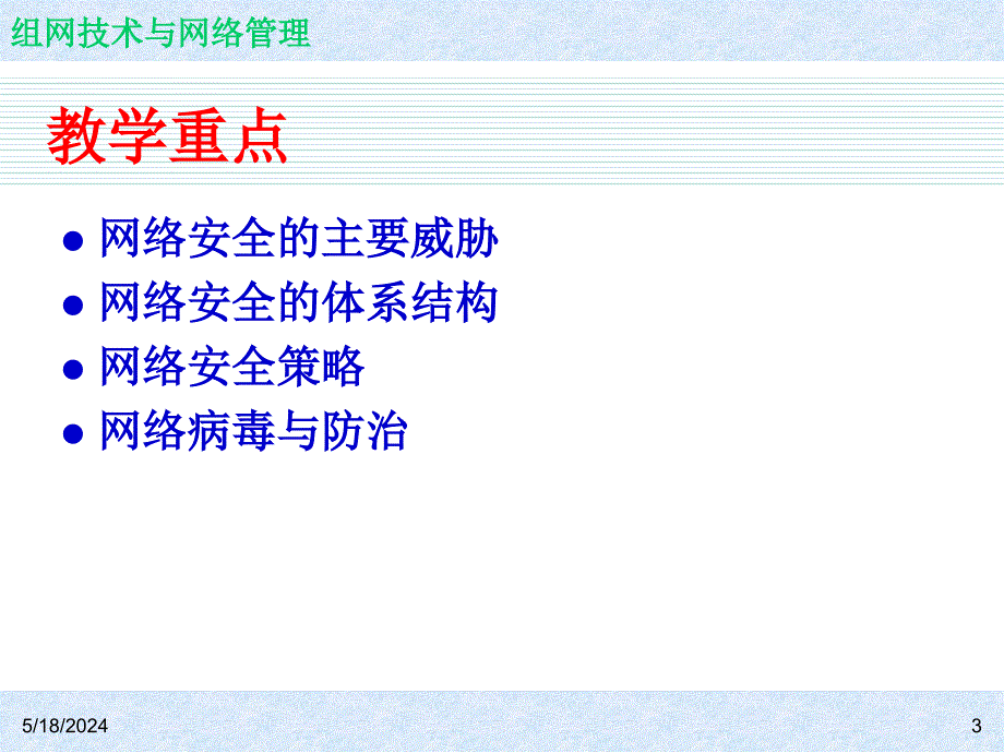 《组网技术与网络管理  教学课件 ppt 作者 7-302-12208-3kch11_第3页