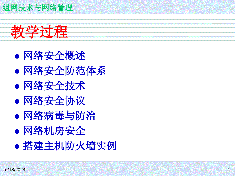 《组网技术与网络管理  教学课件 ppt 作者 7-302-12208-3kch11_第4页