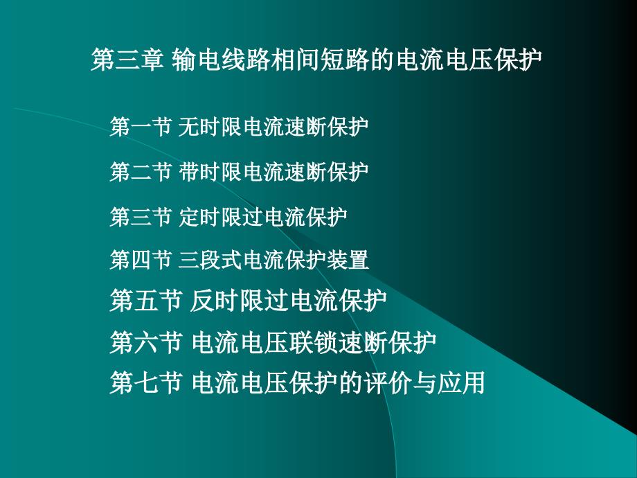 电力系统继电保护杨正理电子课件第3章输电线路的电流电压保护_第1页