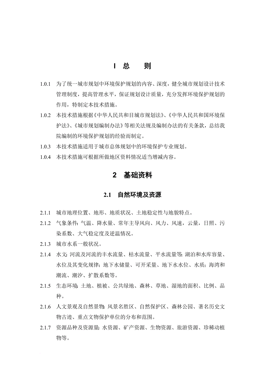 城市环境保护规划统一技术措施.doc_第2页