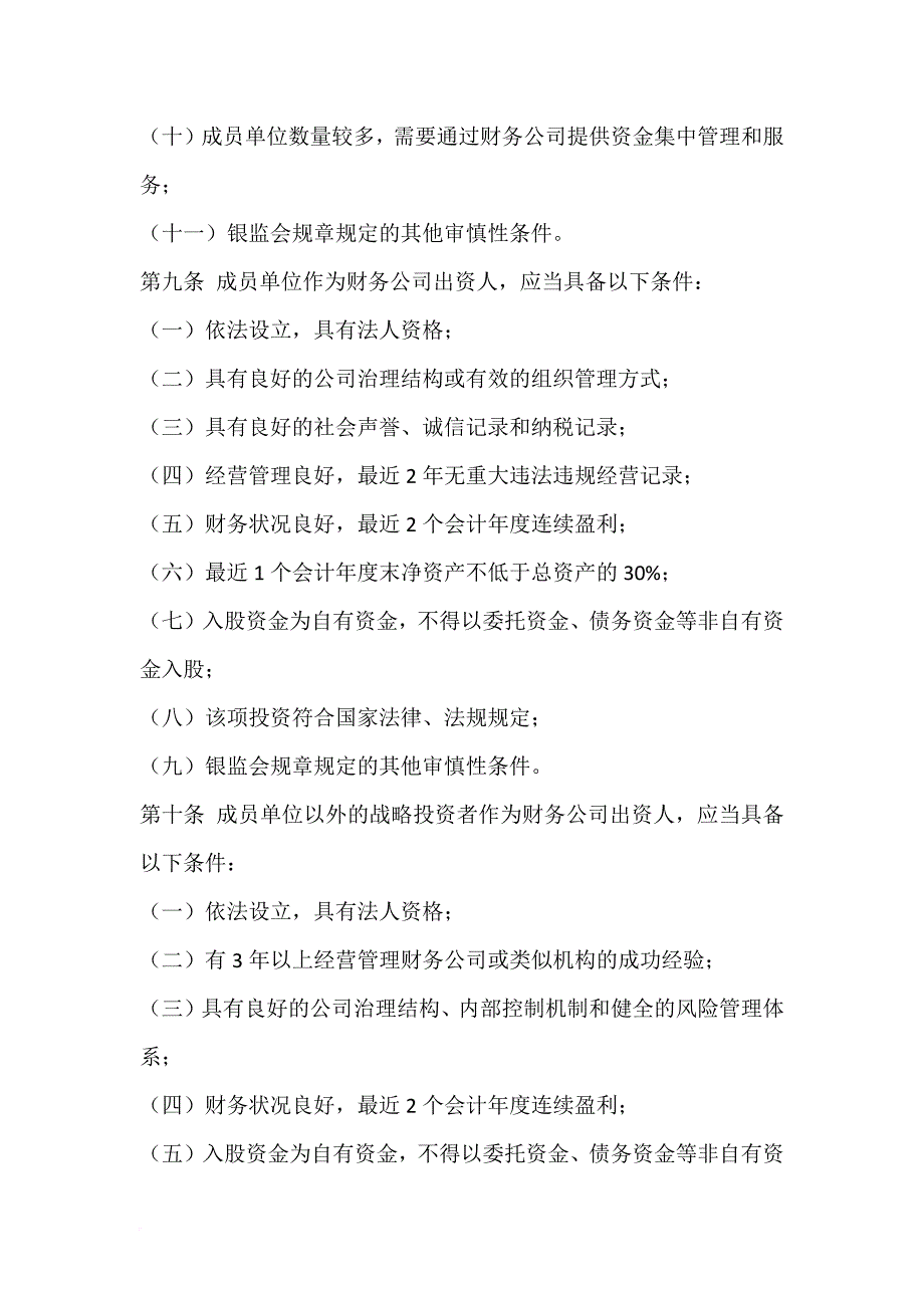 中国银监会非银行金融机构行政许可事项实施办法范本.doc_第4页