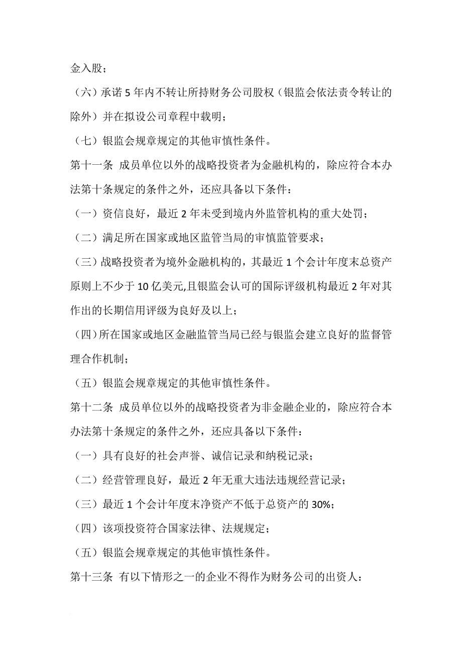 中国银监会非银行金融机构行政许可事项实施办法范本.doc_第5页