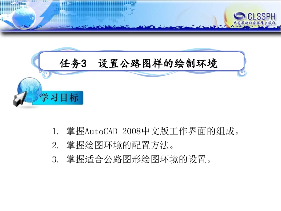 公路CAD 教学课件 ppt 作者 陈忻主编任务3  设置公路图样的绘制环境（完成）_第1页