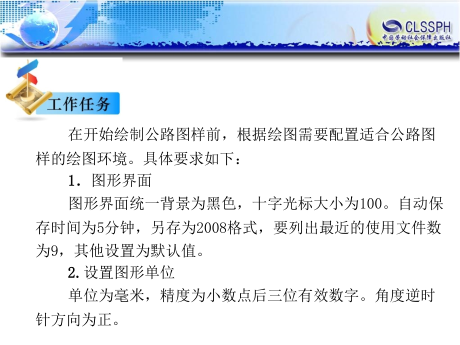 公路CAD 教学课件 ppt 作者 陈忻主编任务3  设置公路图样的绘制环境（完成）_第2页