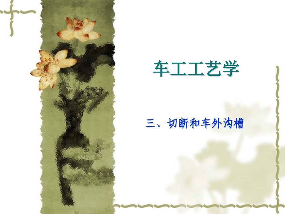 轴类工件各部分的车削_第1页