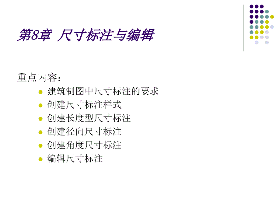 AutoCAD建筑制图基础教程(2006版) 教学课件 ppt 作者 7-302-12953-3kAutoCAD2006建筑制图教程CH08_第2页