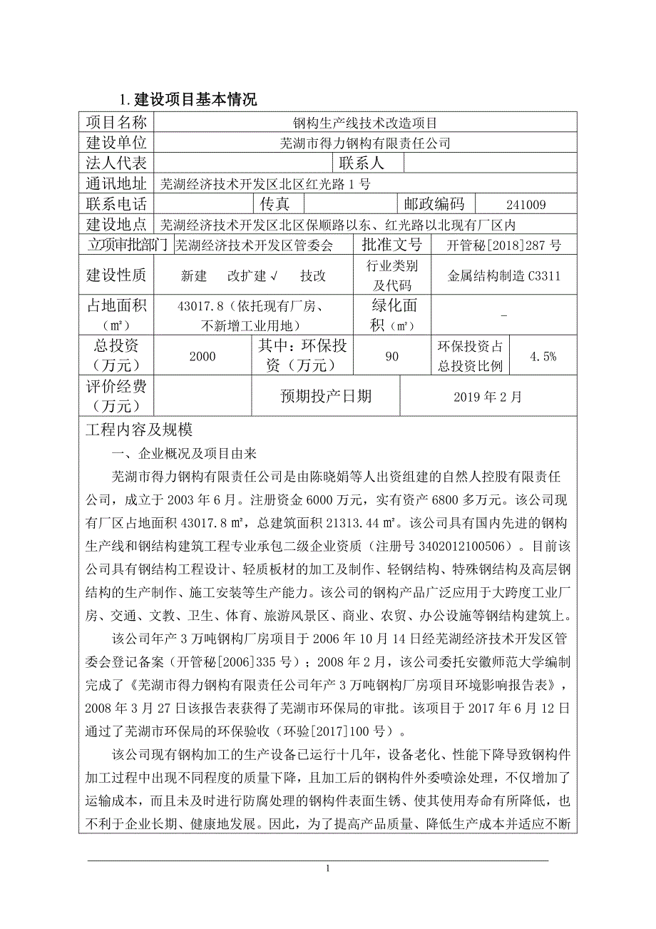 公司钢构生产线技术改造项目环境影响报告表_第1页