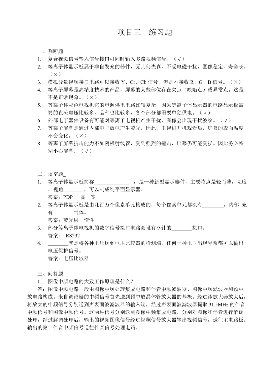 数字电视和机顶盒原理与维修习题答案 作者 韩雪涛 吴瑛 韩广兴 项目三 练习题_第1页