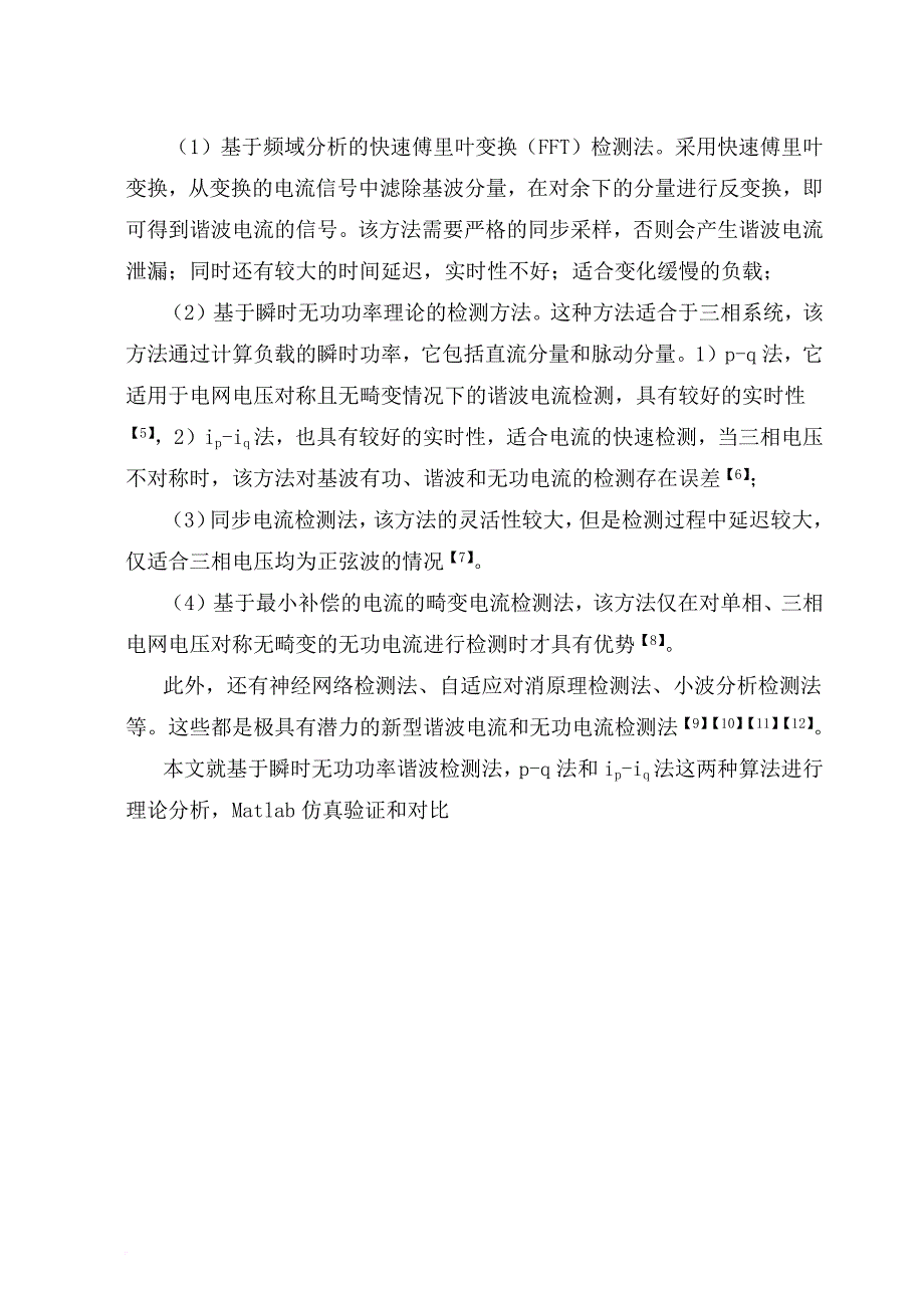 基于matlab的低压电力系统谐波检测方法仿真研究.doc_第3页