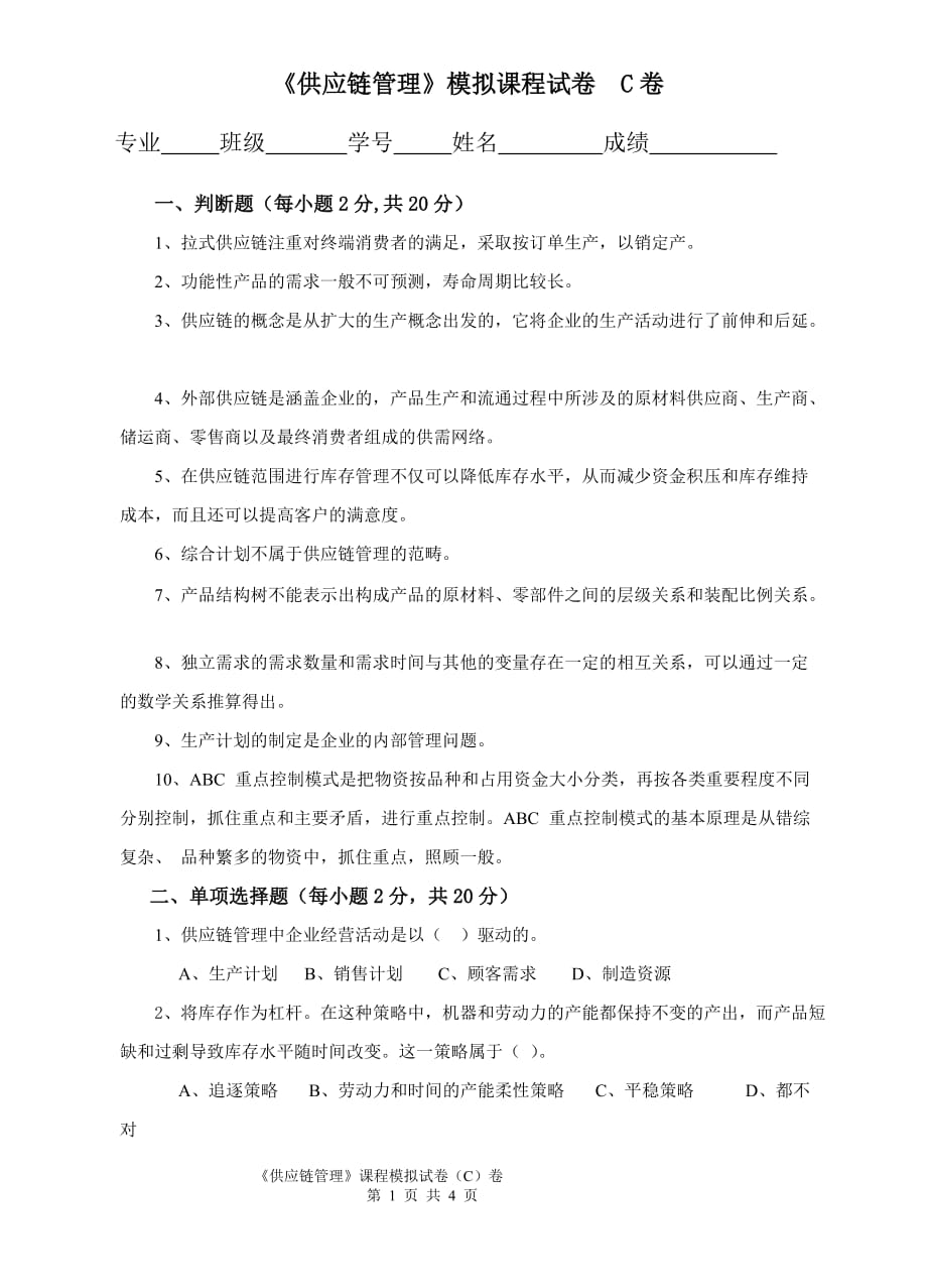 供应链管理实务 工业和信息化高职高专十二五 规划教材立项项目 配套习题 作者 李志君 《供应链管理》课程模拟试卷C卷_第1页