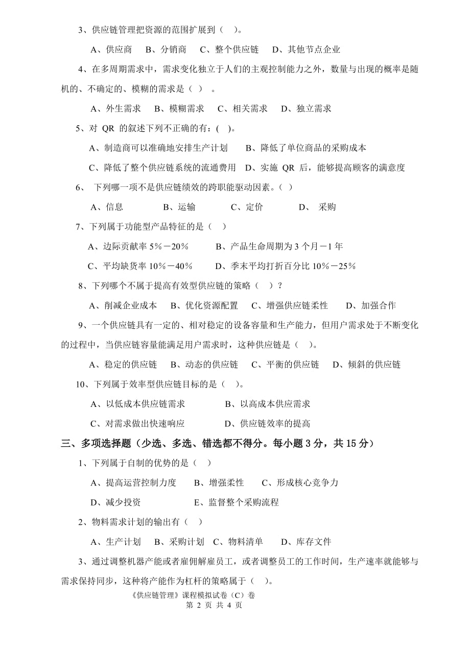 供应链管理实务 工业和信息化高职高专十二五 规划教材立项项目 配套习题 作者 李志君 《供应链管理》课程模拟试卷C卷_第2页