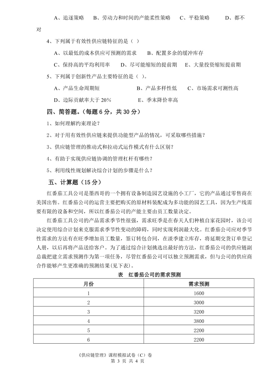 供应链管理实务 工业和信息化高职高专十二五 规划教材立项项目 配套习题 作者 李志君 《供应链管理》课程模拟试卷C卷_第3页