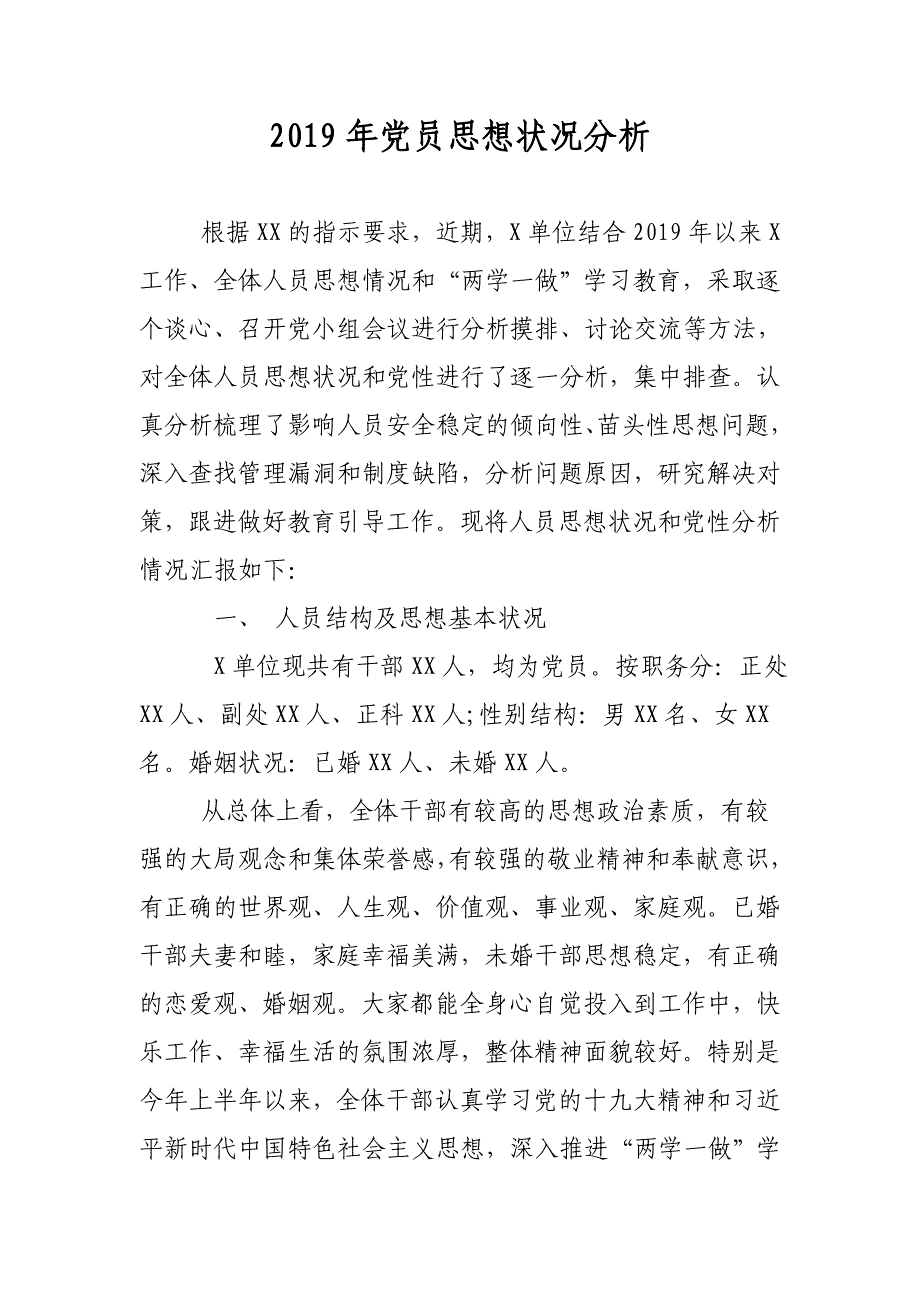 2019年党员思想状况分析_第1页