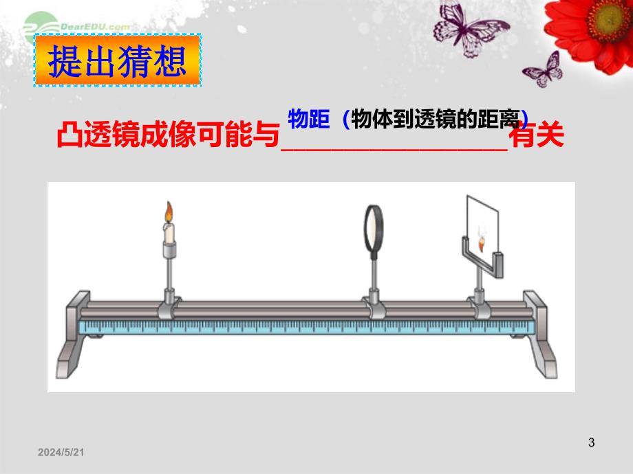 中学八年级物理上册《探究凸透镜成像规律》课件-新人教版_第3页