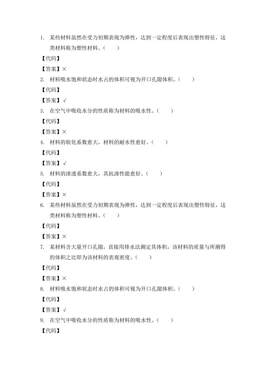 建筑材料判断题.doc_第1页