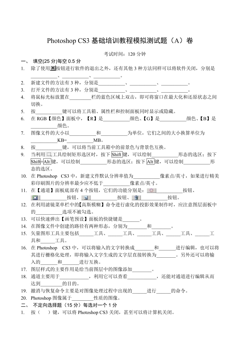 计算机图形图像处理Photoshop CS3中文版 教学课件 ppt 作者  郭万军 李辉 朱宏轩配套习题Photoshop基础培训教程模拟测试题（A）卷_第1页