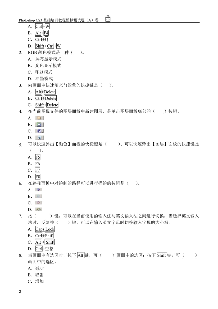 计算机图形图像处理Photoshop CS3中文版 教学课件 ppt 作者  郭万军 李辉 朱宏轩配套习题Photoshop基础培训教程模拟测试题（A）卷_第2页