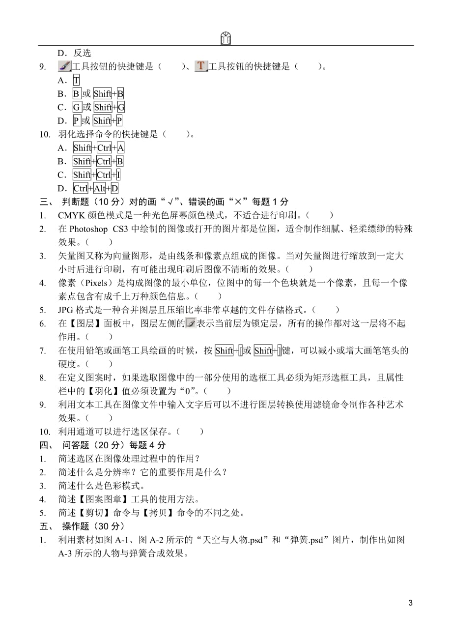 计算机图形图像处理Photoshop CS3中文版 教学课件 ppt 作者  郭万军 李辉 朱宏轩配套习题Photoshop基础培训教程模拟测试题（A）卷_第3页