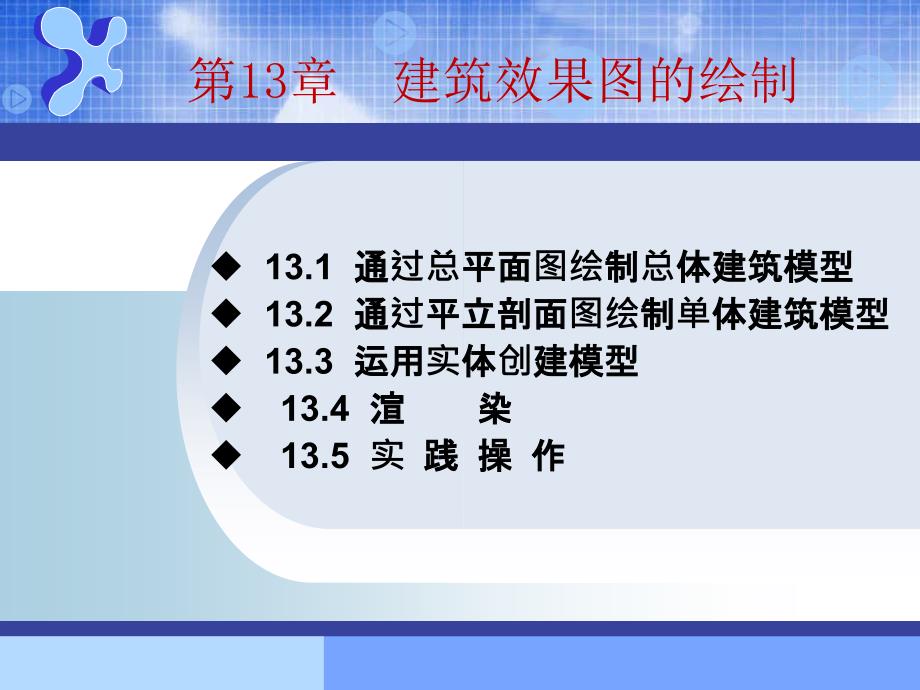 AutoCAD建筑制图基础教程(2012版) 教学课件 ppt 作者  张霁芬AutoCAD建筑制图--第十三章_第1页