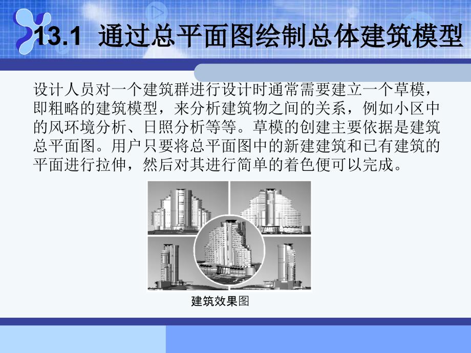 AutoCAD建筑制图基础教程(2012版) 教学课件 ppt 作者  张霁芬AutoCAD建筑制图--第十三章_第2页