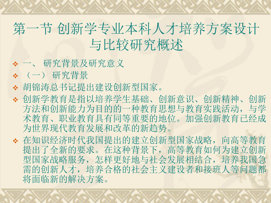 独立研究课件第十四章创新学专业本科人才培养方案设计与比较研究_第4页