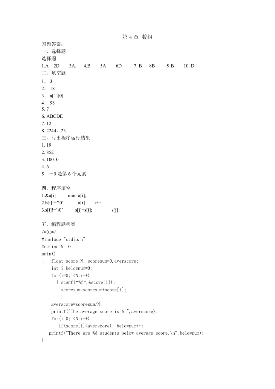 C语言程序设计 教学课件 ppt 作者 张树粹 孟佳娜习题答案 第4章数组答案_第1页