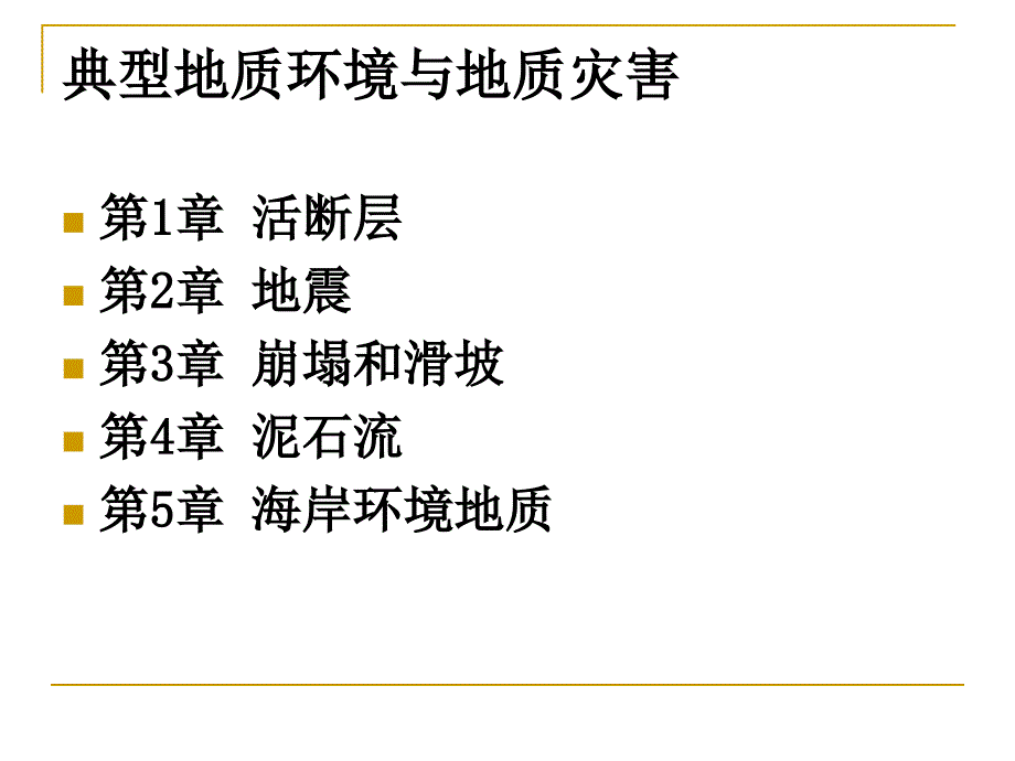 环境地质学第1章活断层_第4页