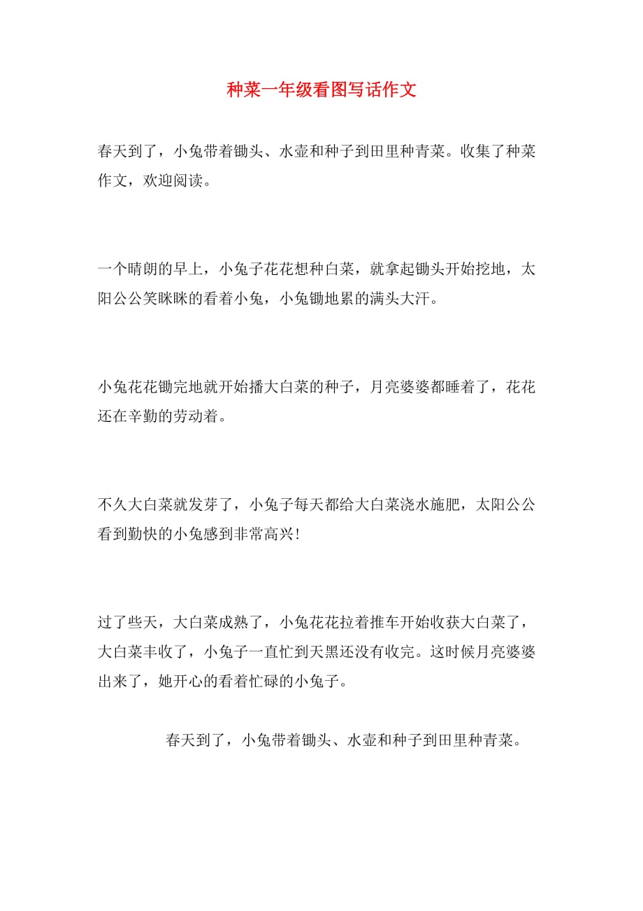 种菜一年级看图写话作文_第1页