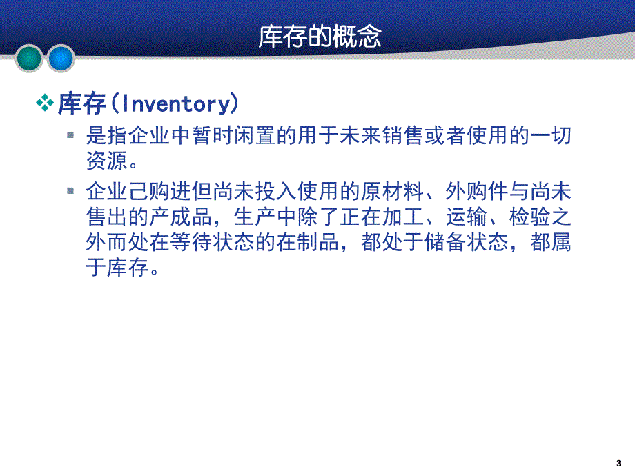 供应链与物流管理 教学课件 ppt 作者 978-7-302-18674-8第5章－库存控制_第3页