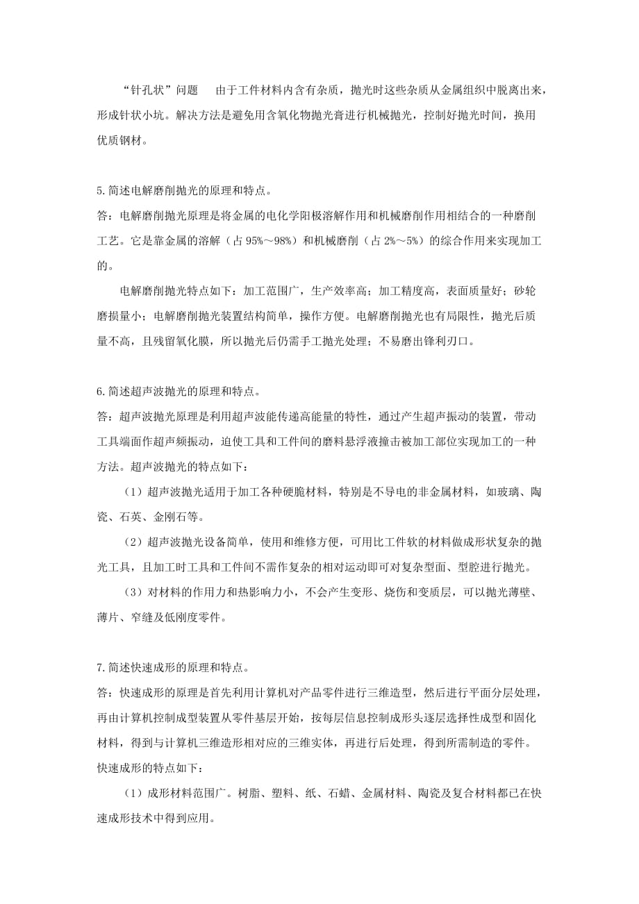 模具制造技术 教学课件 ppt 张信群 王雁彬习题答案 第五章 模具光整加工与模具快速成型加工_第2页