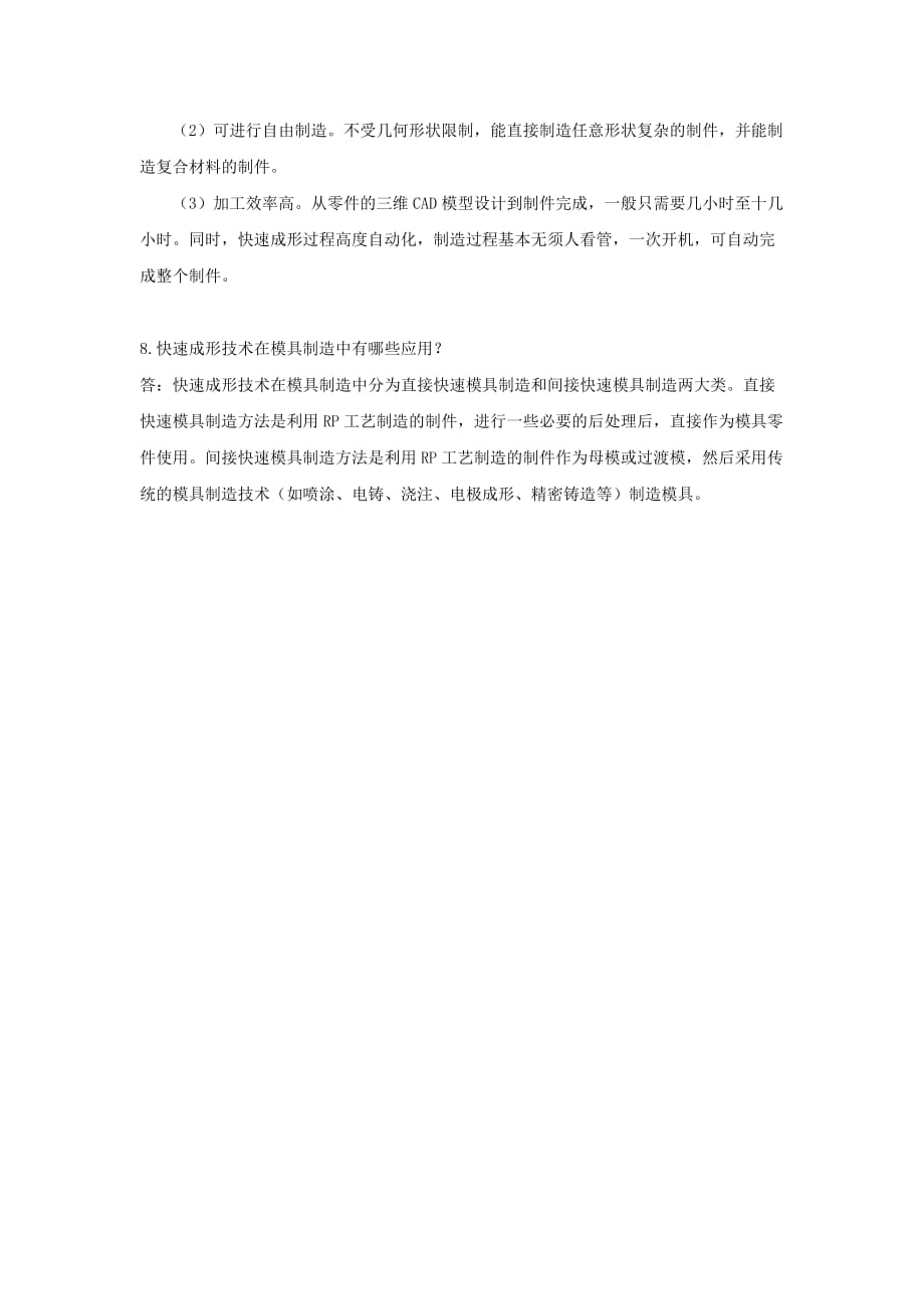 模具制造技术 教学课件 ppt 张信群 王雁彬习题答案 第五章 模具光整加工与模具快速成型加工_第3页