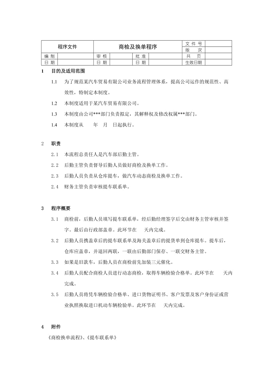 某汽车公司商检及换单程序.doc_第1页