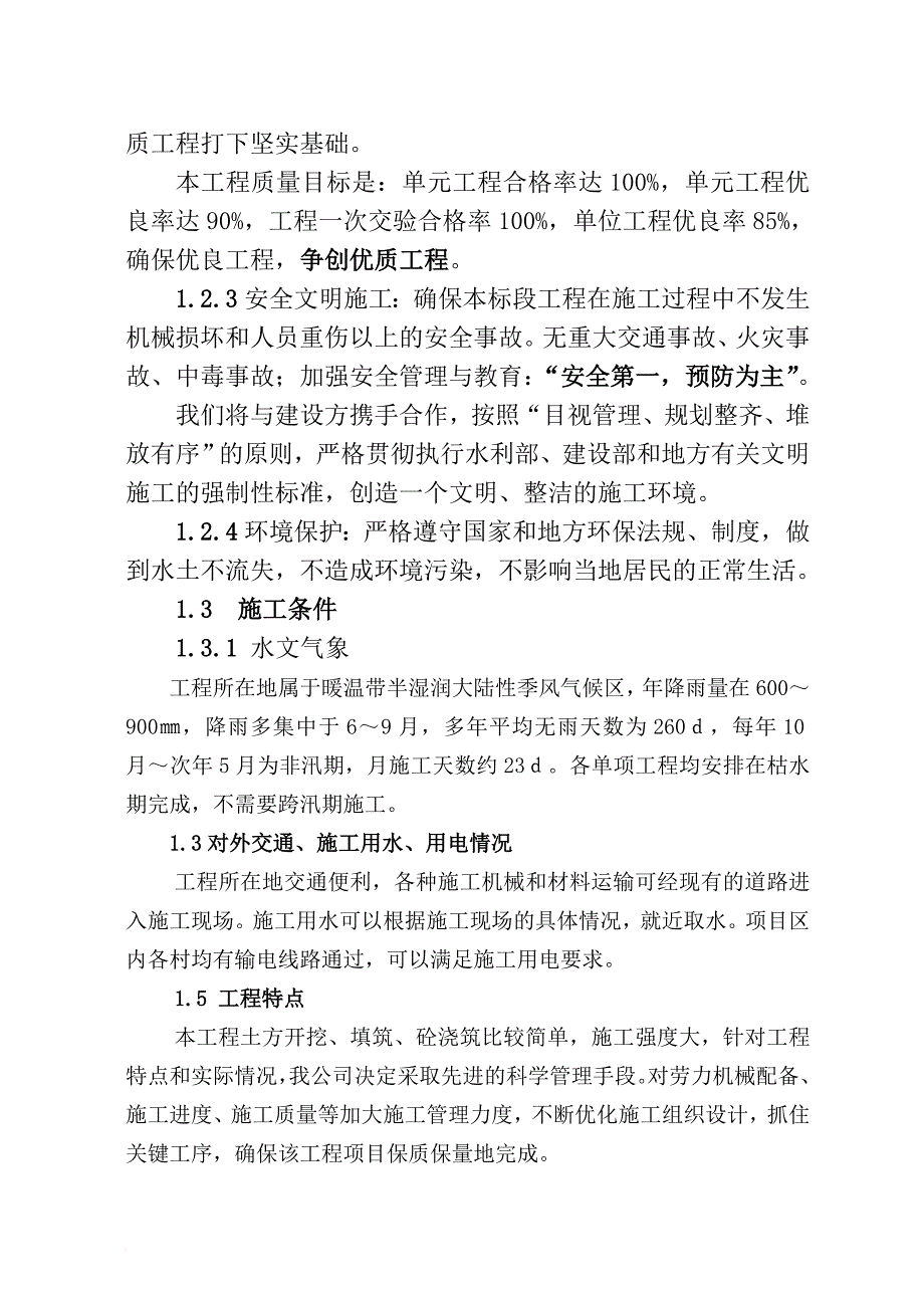 某石河道堤防工程施工组织设计方案.doc_第4页