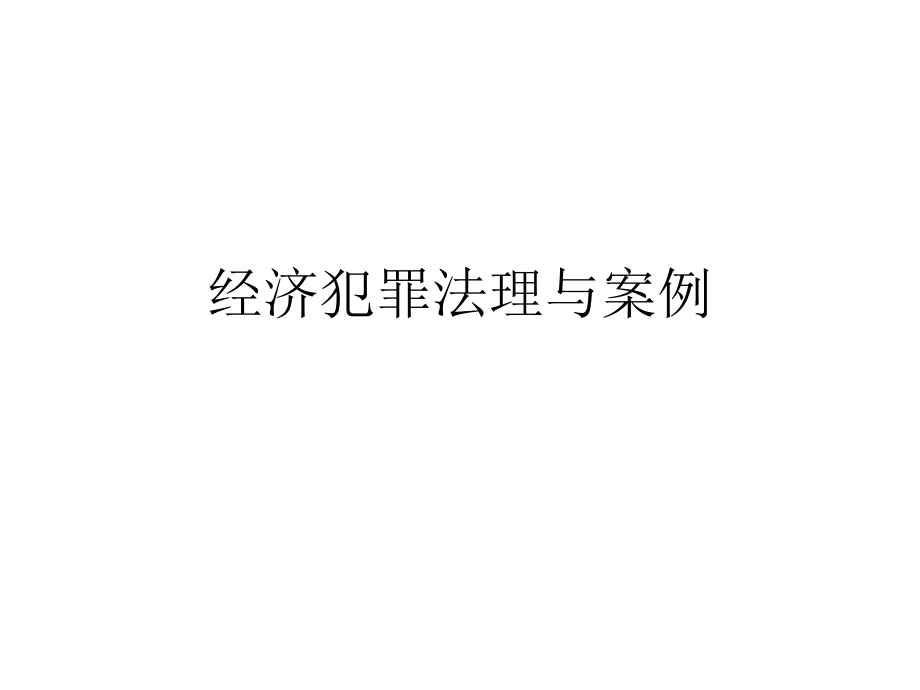 案例刑法经济犯罪案例_第1页