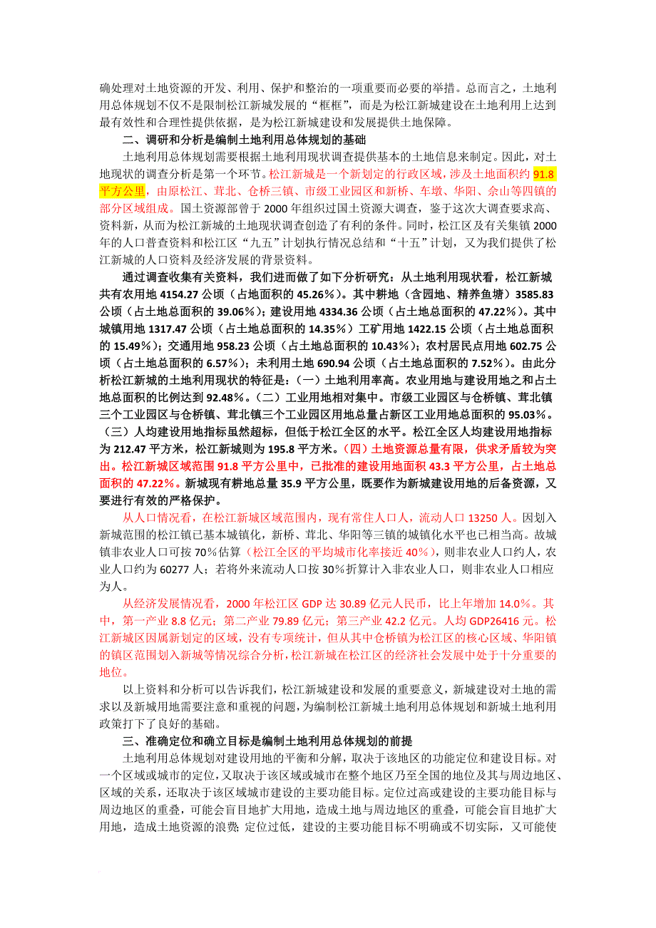 土地利用总体规划促进松江新城建设发展.doc_第2页