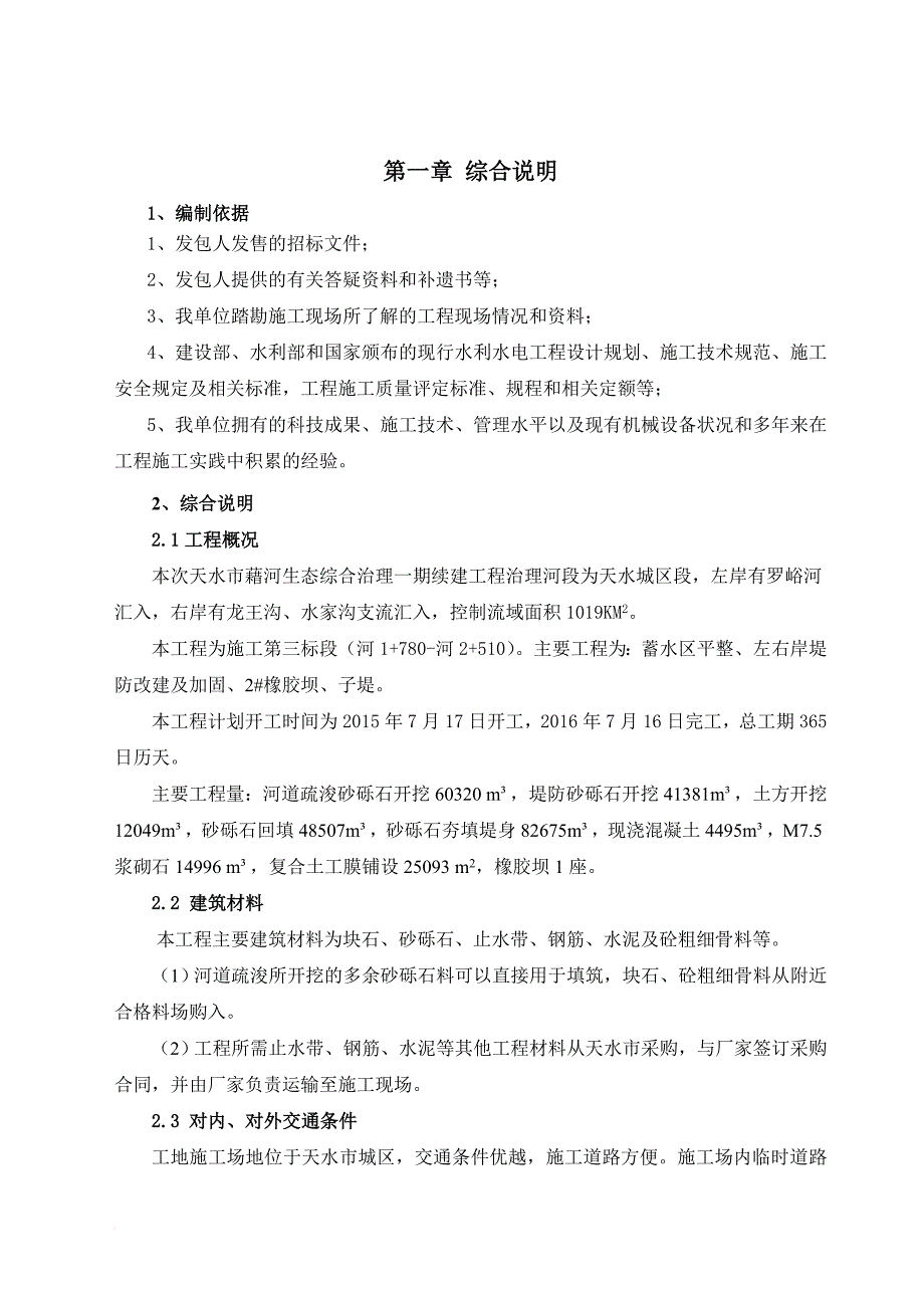 某河生态综合治理一期续建工程施工组织设计.doc_第1页