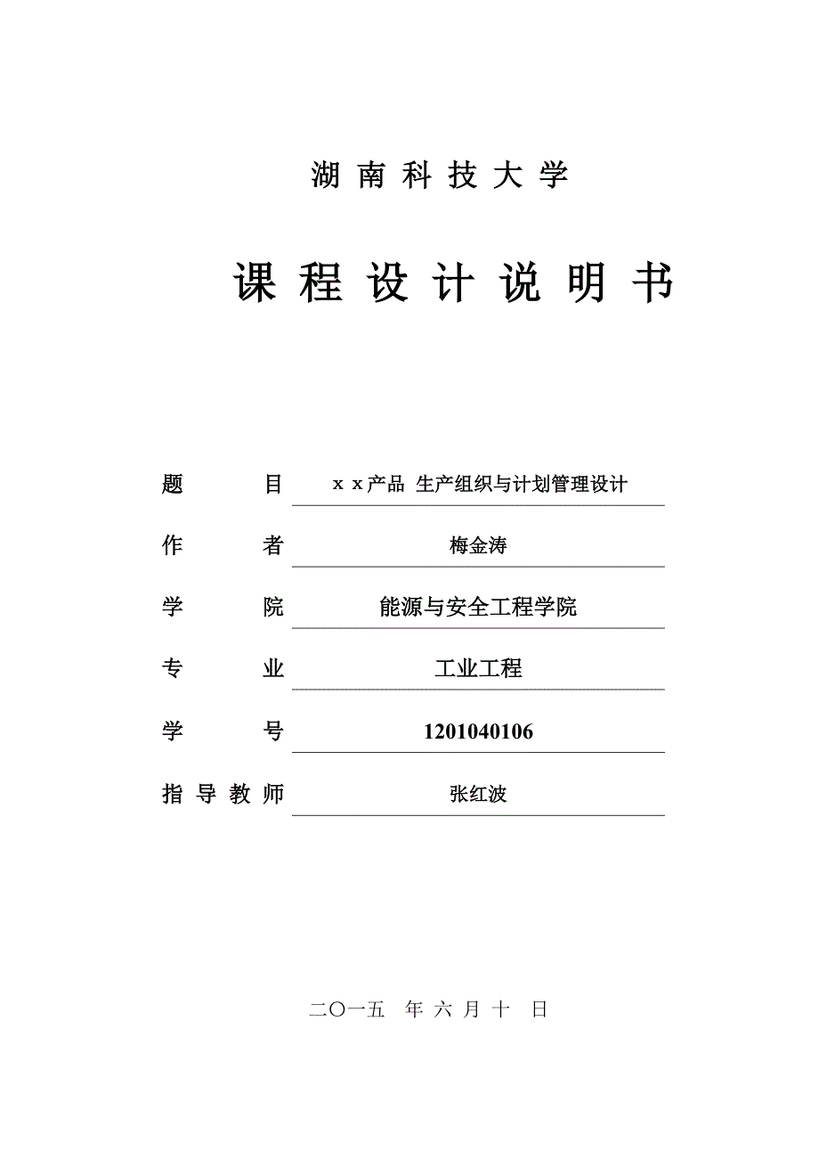 生产计划与控制课程设计52283资料_第1页