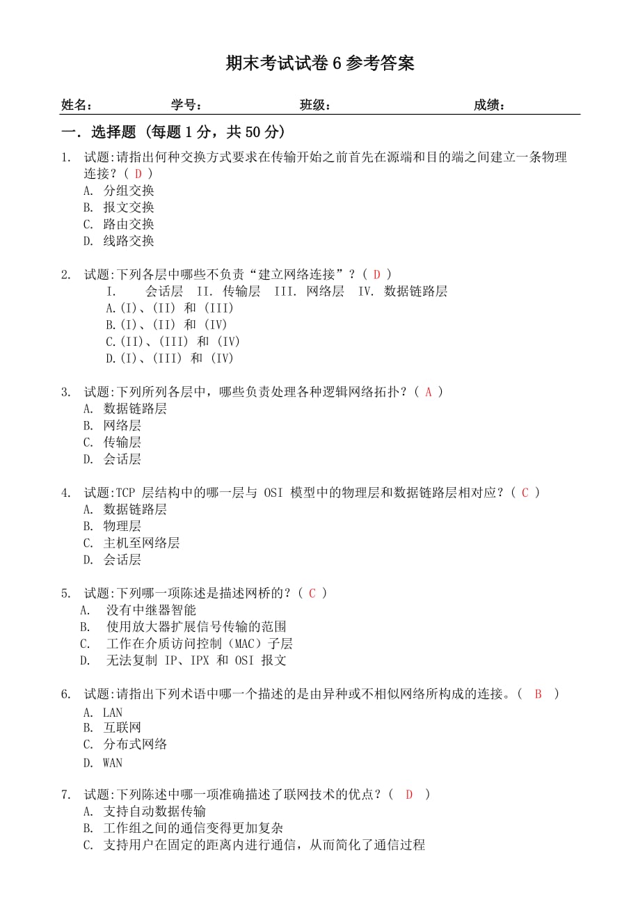 局域网技术与局域网组建 普通高等教育十一五 国家级规划教材 教学课件 ppt 斯桃枝配套习题 试卷6参考答案_第1页