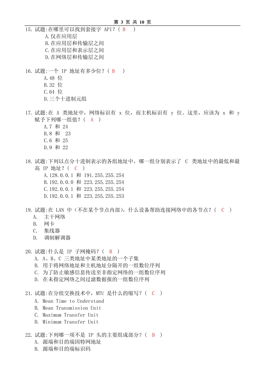 局域网技术与局域网组建 普通高等教育十一五 国家级规划教材 教学课件 ppt 斯桃枝配套习题 试卷6参考答案_第3页