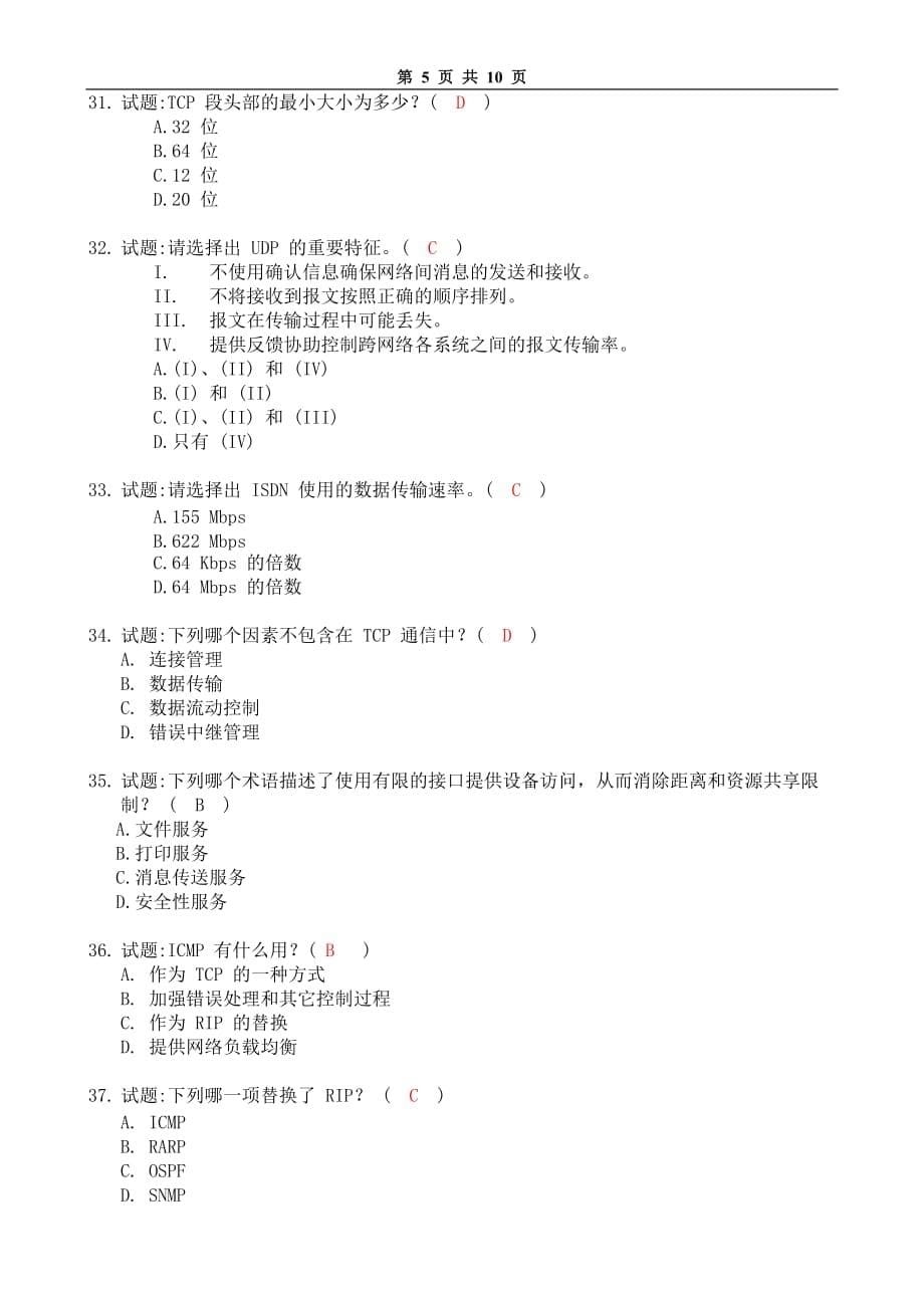 局域网技术与局域网组建 普通高等教育十一五 国家级规划教材 教学课件 ppt 斯桃枝配套习题 试卷6参考答案_第5页