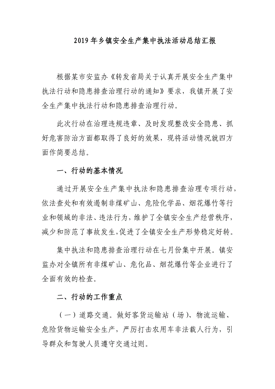 2019年乡镇安全生产集中执法活动总结汇报_第1页