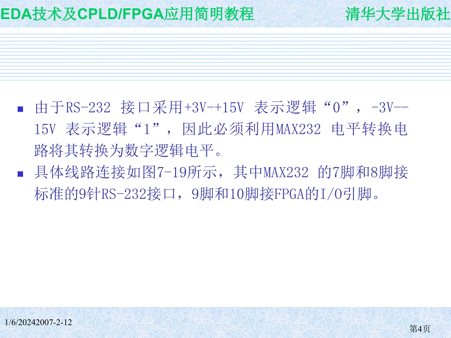 EDA技术与CPLD FPGA开发应用简明教程 教学课件 ppt 作者 978--302-15639-07.4 FPGA通用异步收发器_第4页