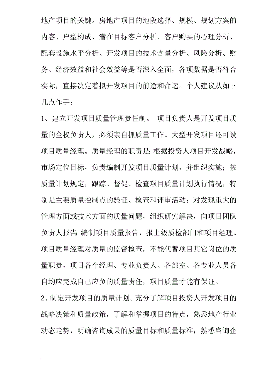 怎样进行房地产开发项目的质量管理.doc_第3页