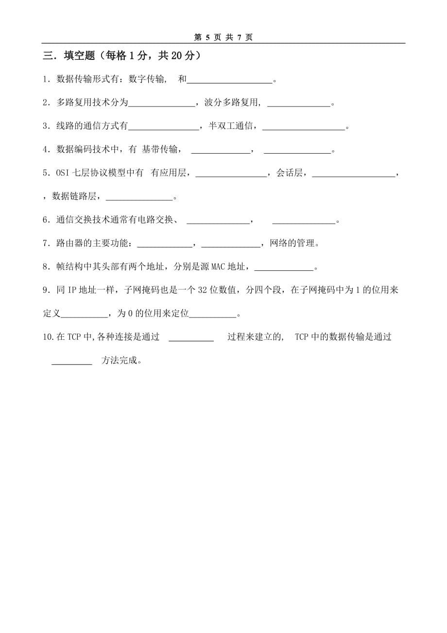 局域网技术与局域网组建 普通高等教育十一五 国家级规划教材 教学课件 ppt 斯桃枝配套习题 试卷19_第5页