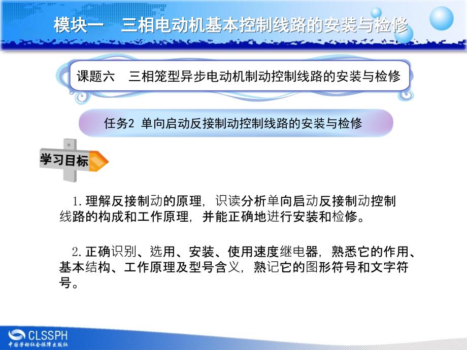 电气基本控制线路安装与维修 教学课件 ppt 作者 李敬梅课题六任务2_第1页
