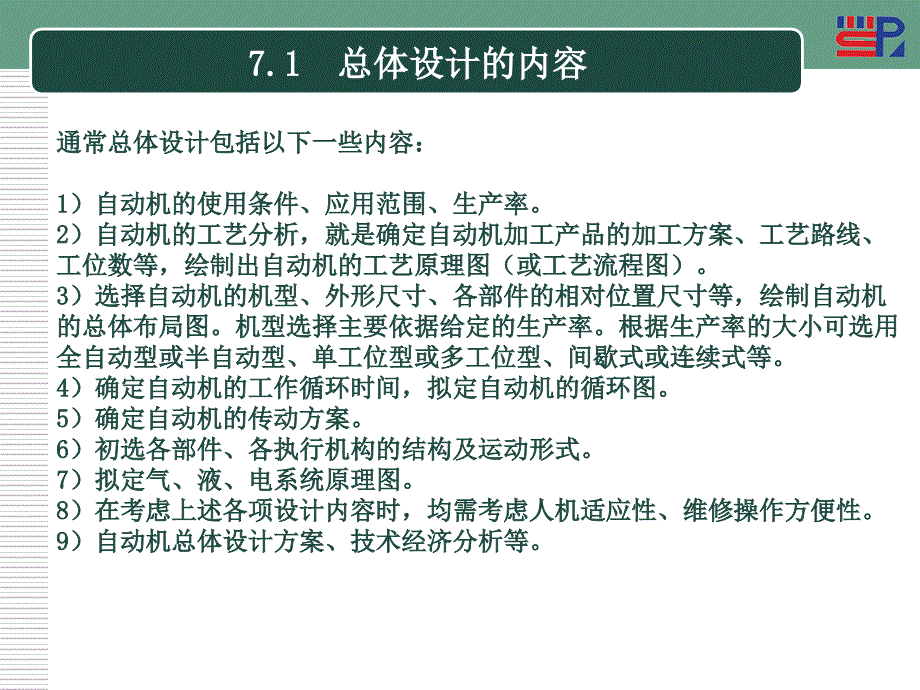 自动机与生产线（第二版） 教学课件 ppt 作者 戚长政第7章  自动机的总体设计_第2页